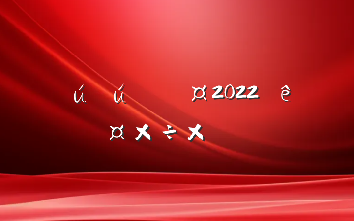 Ա2022˹ܽ᷶ƪ