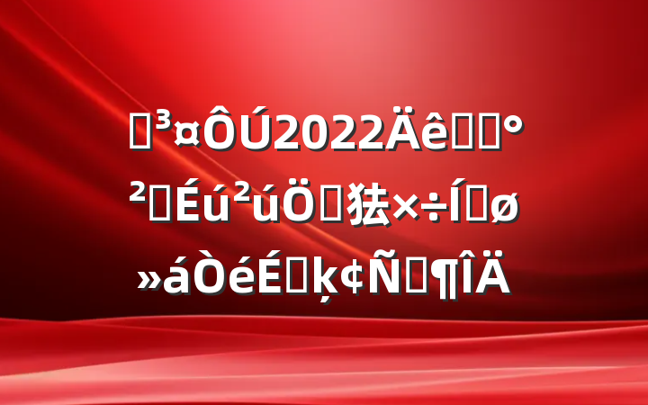 Ê¡³¤ÔÚ2022Äêȫʡ°²È«Éú²úÖØµã¹¤×÷ÍÆ½ø»áÒéÉϵķ¢ÑÔ·¶ÎÄ