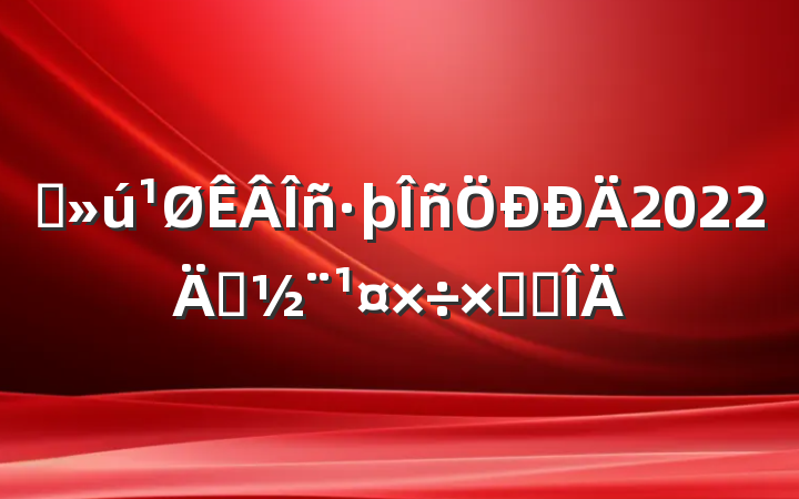 ʡ2022굳ܽ᷶