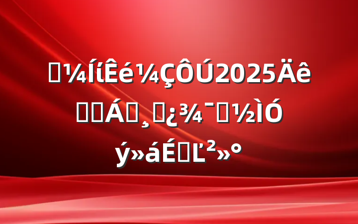 ʡί2025ȫʡ쵼ɲʾϵĽ