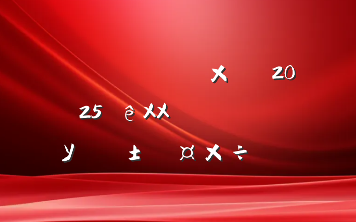 ʡ2025XXʡͨߵѧУר֪ͨ