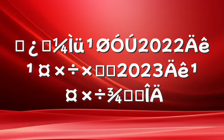 ʡƼ2022깤ܽἰ2023깤ٴ뷶
