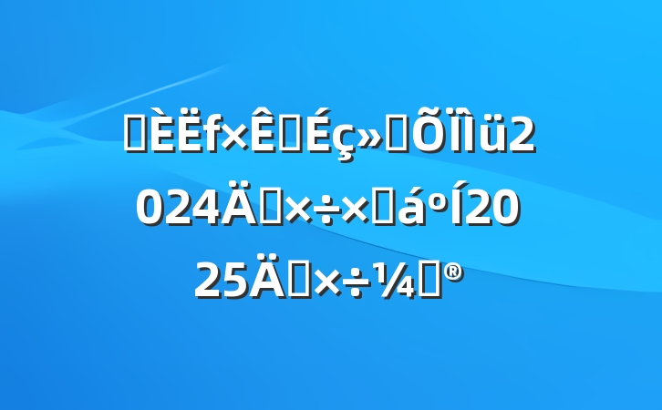 ʡԴᱣ2024깤ܽ2025깤ƻ