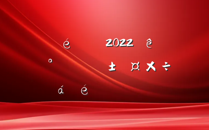 ʡί2022ȫʡעɭ֡ϵķԷ