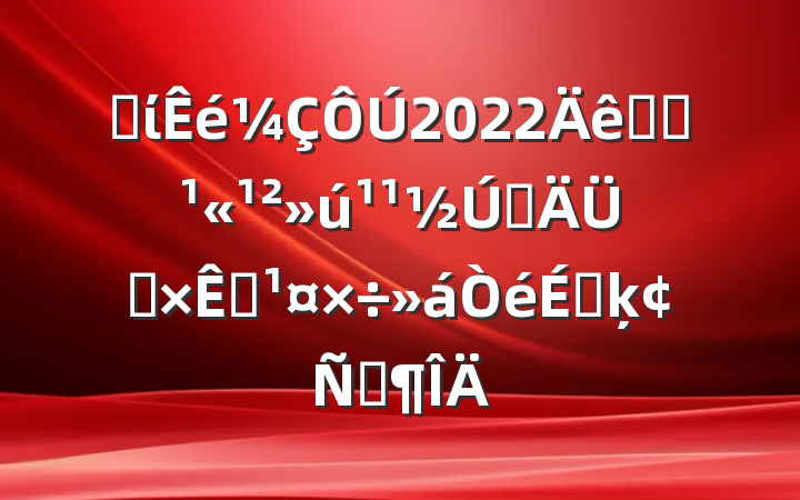 ʡί2022ȫʡԼԴԴϵķԷ
