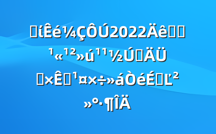 ʡί2022ȫʡԼԴԴϵĽ