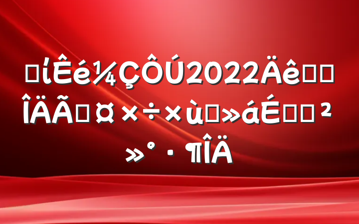 ʡί2022ȫʡع̸ϵĽ