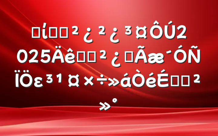 ʡίͳս2025ͳսȫεϵĽ