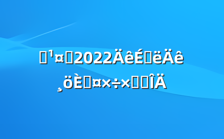 ʩԱ2022ϰ˹ܽ᷶