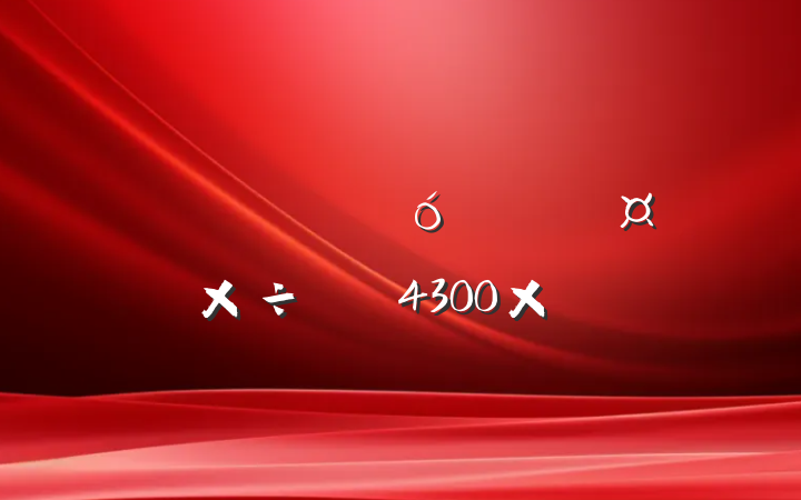 ʮڼҵίҪ㣨4300֣