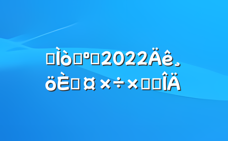 ʳòɹԱ2022˹ܽ᷶