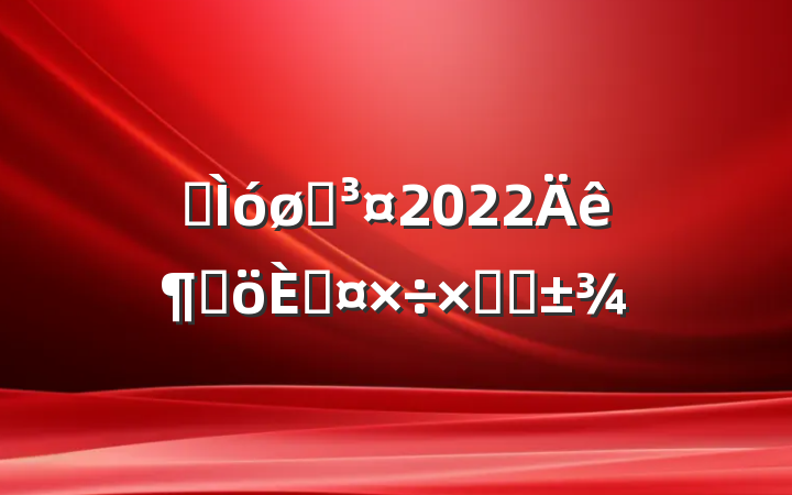 ʳóʦ2022ȸ˹ܽ᷶