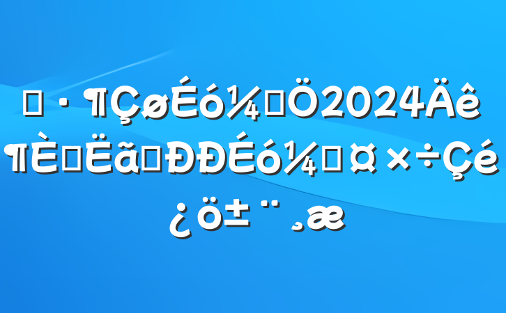 ʾƾ2024Ԥִƹ