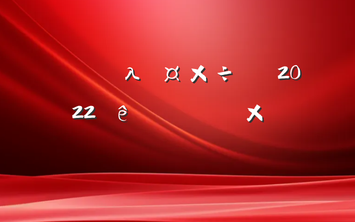 ҵλԱ2022ȿ˸ܽ᷶