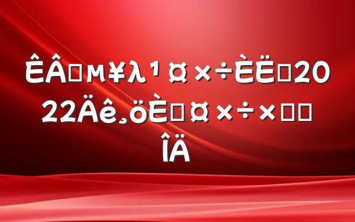 ҵλԱ2022˹ܽ᷶