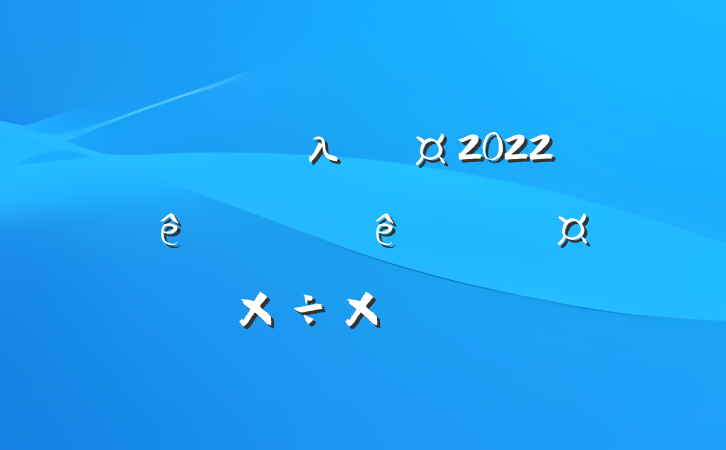 ҵλԱ2022ȸȿ˹ܽ᷶