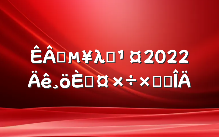 ҵλԱ2022˹ܽ᷶