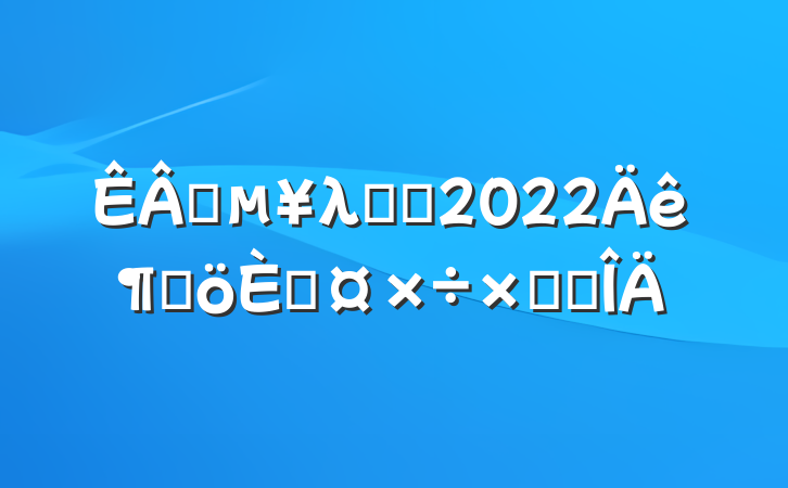 ҵλְԱ2022ȸ˹ܽ᷶