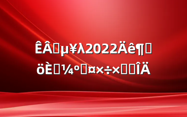 ҵλ2022ȸ˿˹ܽ᷶