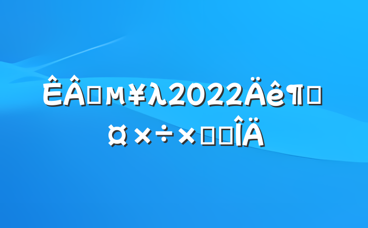 ҵλ2022ȹܽ᷶