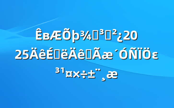 вֵ֧2025ϰȫε