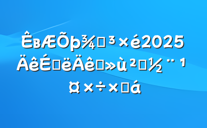 вֵ2025ϰץ㵳ܽ