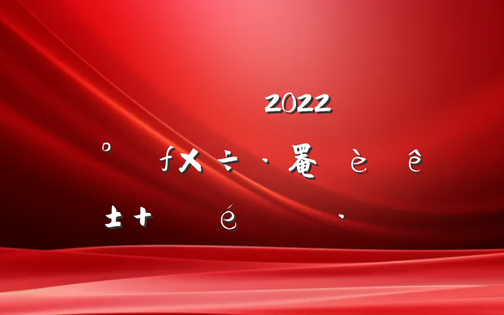 в2022꿪չ罨ꡱ 㱨