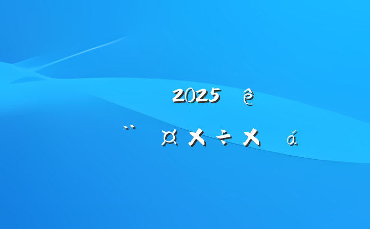 в2025ϰ굳ܽ