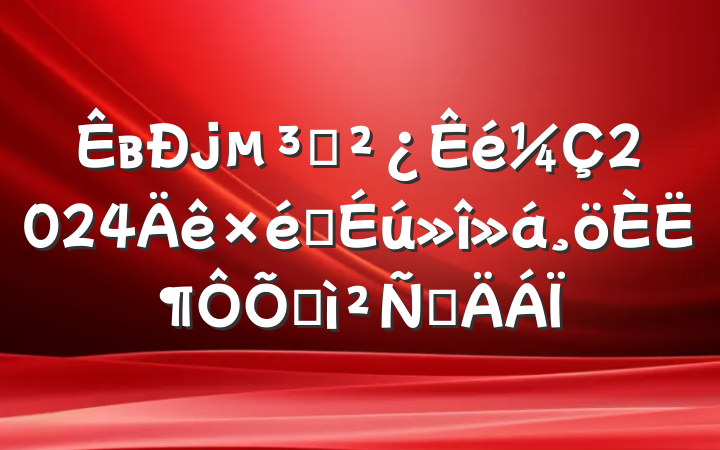 в֧2024֯˶ռ鷢Բ
