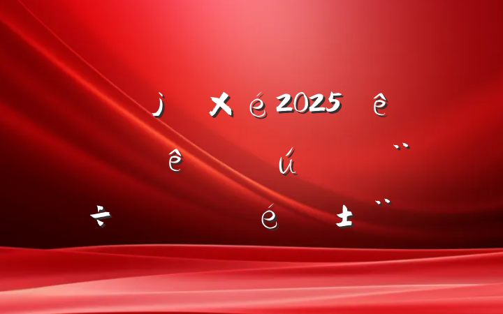 в2025ϰʵص