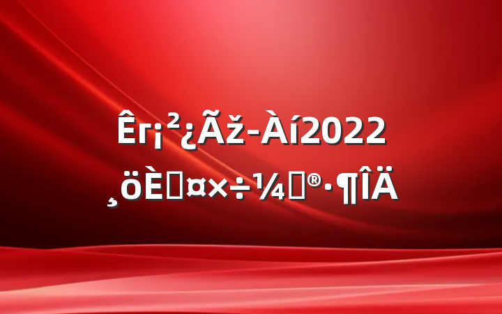 гž2022˹ƻ