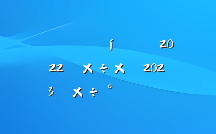 гලֹ2022깤ܽἰ2023깤ŷ