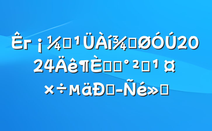 гලֹ2024ʳƷȫ;㱨