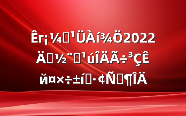 гල2022괴ȫй̬Է