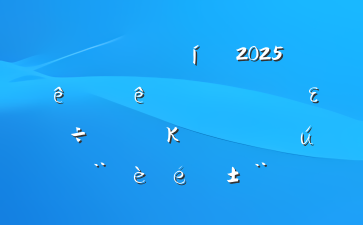 гල2025ϰʵȫεκͼǿ̬