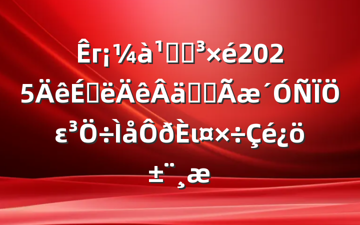 гֵܾ2025ϰʵȫει