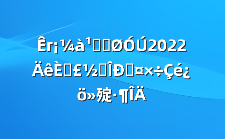 гֹܾ2022ճ׶Թ㱨