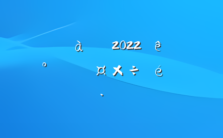 гܾ2022ϰ굳ί㱨