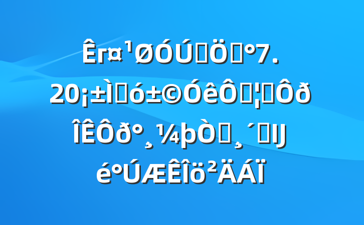 г֣ݡ7.20شֺ׷𰸼԰ٸĲ