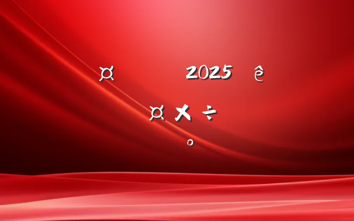 гȫ2025ڶȹὲ