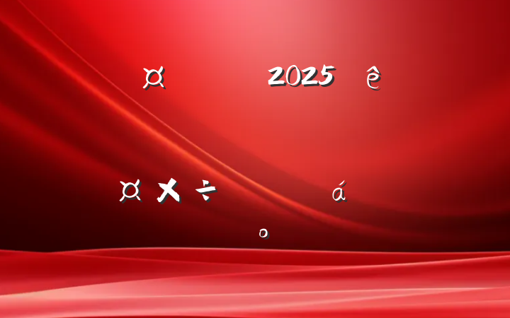 гȫ2025ڶȾз߹ϵĽ