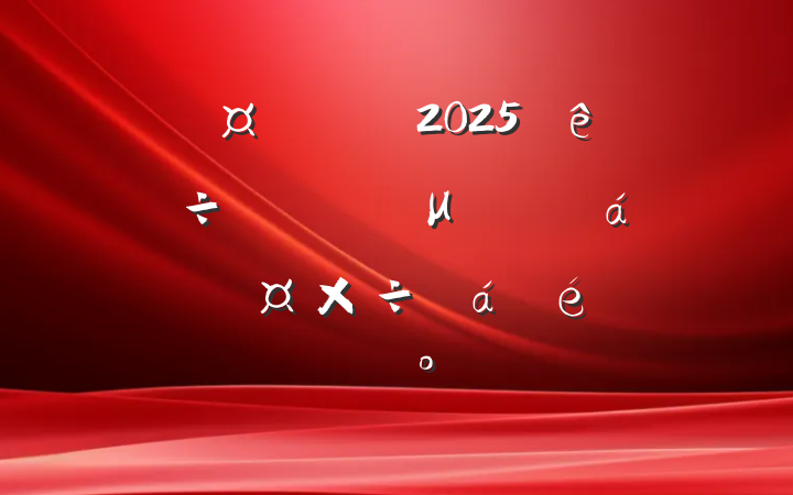 гȫ2025ȱũμϱչϵĽ