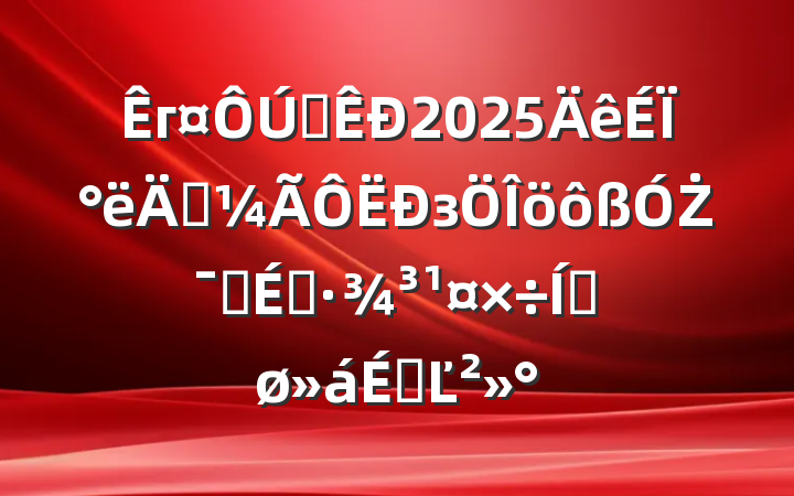 гȫ2025ϰ꾭зŻӪ̻ƽϵĽ