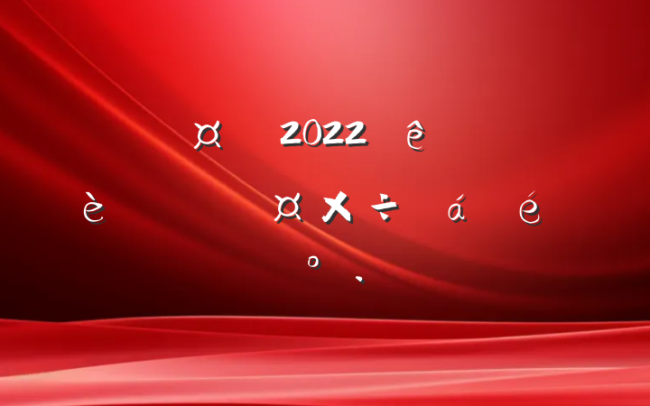г2022ӿ콨ĻǿйϵĽ
