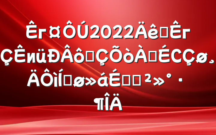 г2022ȫги߳ϾСƽϵĽ
