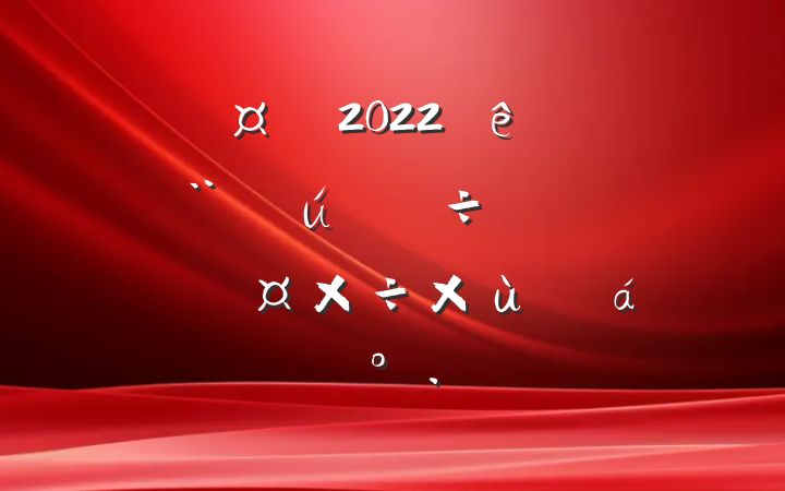 г2022ȫдȫճ̸ϵĽ