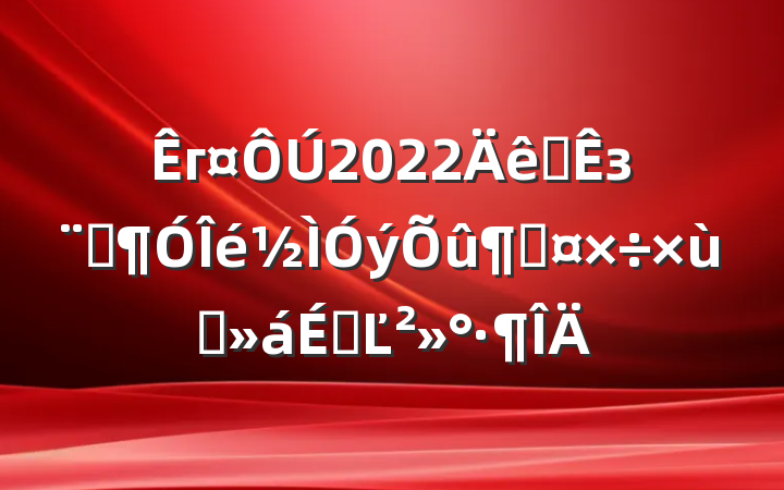 г2022ȫзԺٹ̸ϵĽ
