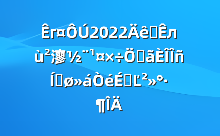г2022ȫл㵳صƽϵĽ