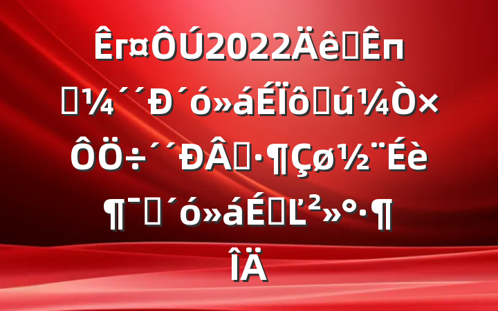 г2022ȫпƼ´߹ʾ趯ԱϵĽ