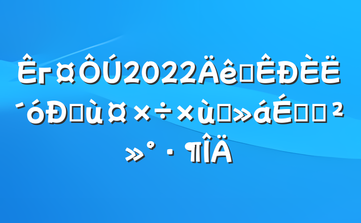 г2022ȫ˴ŷù̸ϵĽ